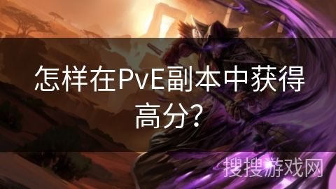 怎样在PvE副本中获得高分？