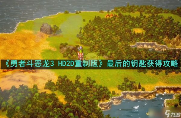 《勇者斗恶龙3 HD2D重制版》最后的钥匙获得攻略