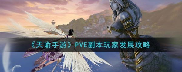 《天谕手游》PVE副本玩家发展攻略