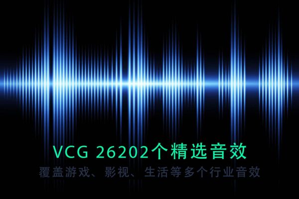 26202个精选音效 游戏影视音效声音