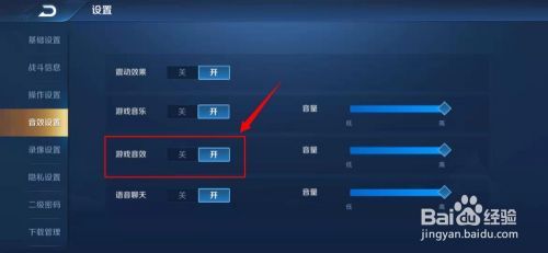 王者荣耀怎样将游戏音效关闭？