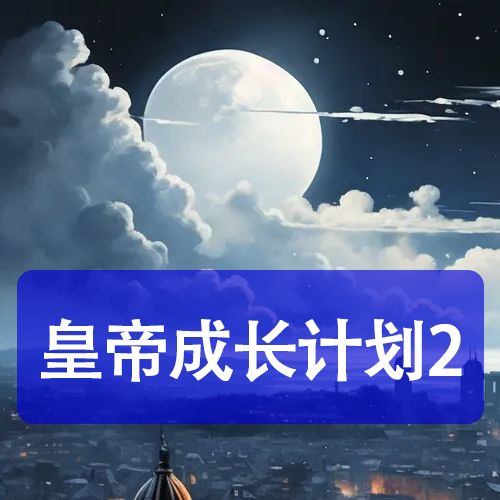 皇帝成长计划2