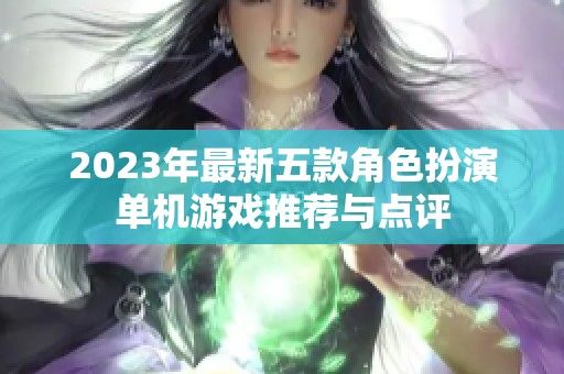 2023年最新五款角色扮演单机游戏推荐与点评