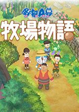 哆啦A梦：大雄的牧场物语Switch版