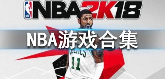 NBA游戏合集