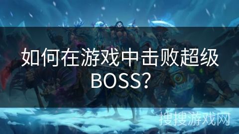 如何在游戏中击败超级BOSS？