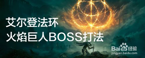 艾尔登法环火焰巨人BOSS打法