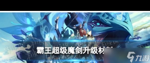 《原神》超级魔剑升级材料是什么？原神攻略分享