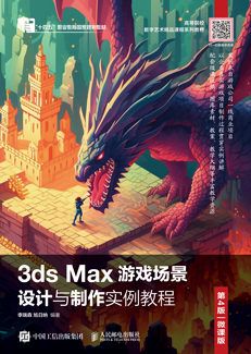 3ds Max游戏场景设计与制作实例教程（第4版 微课版）