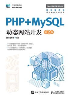 PHP+MySQL动态网站开发（第2版）