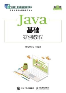 Java基础案例教程（第3版）