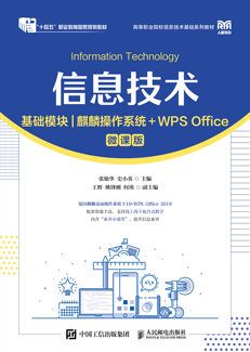 信息技术（基础模块）（麒麟操作系统+WPS Office）（微课版）