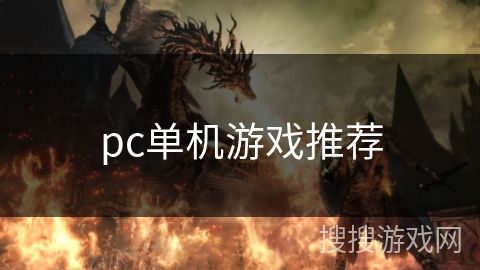 pc单机游戏推荐