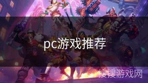 pc游戏推荐