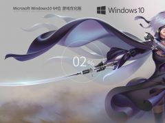 【游戏性能增强】Windows10 64位 游戏定制优化版