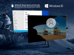 无软件捆绑的 游戏专用 Win10 64位 纯净专业版