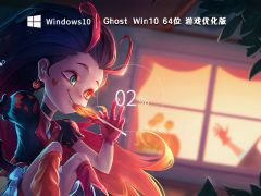 超好用的Windows10 64位 游戏专用版 (优化版)