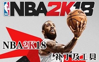 NBA2K18破解补丁