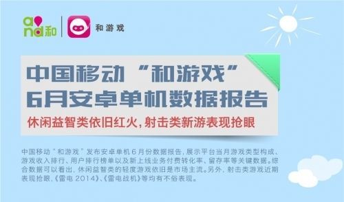 打轻度游戏牌中国移动和游戏6月数据分析