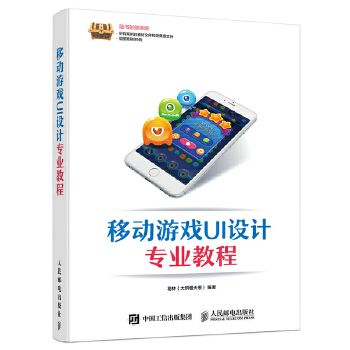 移动游戏UI设计专业教程 全面讲解游戏UI设计，将理论知识与实际案例操作相结合的实用性专业教程，附赠案例素材资源及绘图笔刷