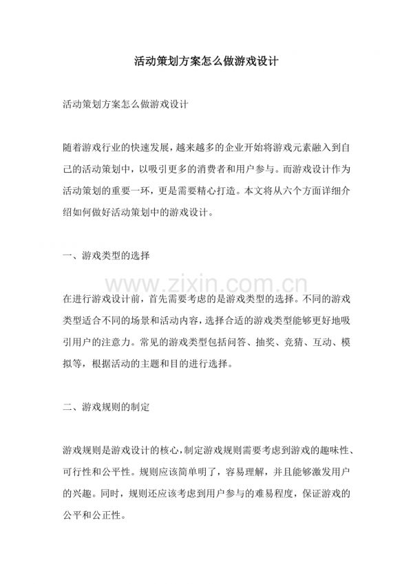 活动策划方案怎么做游戏设计.docx_第1页