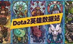 Dota2英雄数据站正式上线！