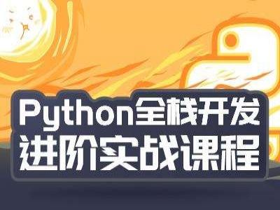 Python从入门到实战开发视频教程