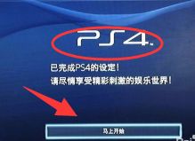 ps4新手入门教程？