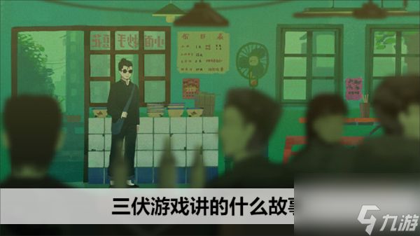 三伏游戏剧情解析大全 讲的什么故事？[多图]