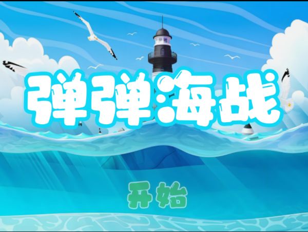 弹弹海战好玩吗 弹弹海战玩法简介