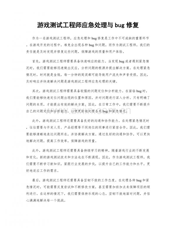 游戏测试工程师应急处理与bug修复.docx_第1页