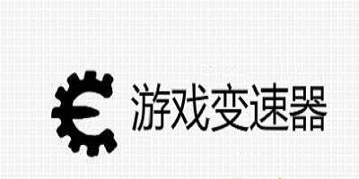 安卓游戏变速器免root-万能游戏变速器下载手机版-手游变速器软件