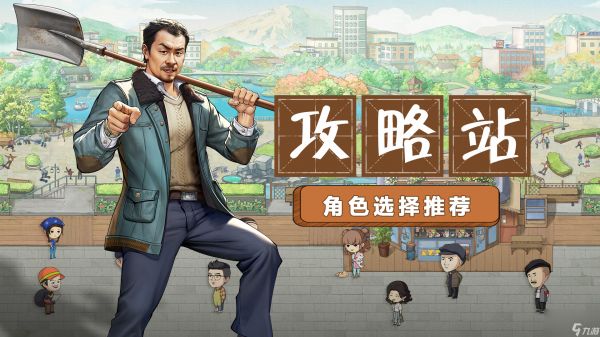 《<a id='link_pop' class='keyword-tag' href='https://www.9game.cn/wylzt/'>乡村爱情之经营人生</a>》攻略站丨角色选择推荐