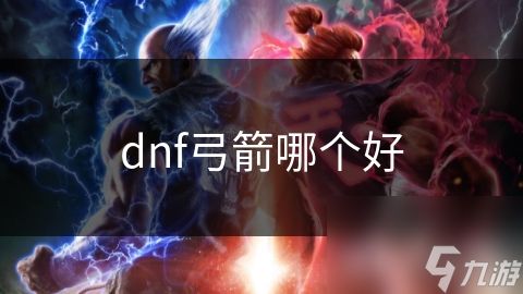 dnf弓箭哪个好