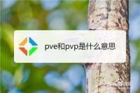 pve和pvp是什么意思