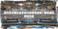 银河战士融合金手指代码使用指南：轻松解锁游戏乐趣