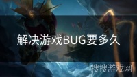 解决游戏BUG要多久