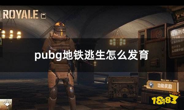 pubg地铁逃生怎么发育解析 地铁逃生发育攻略