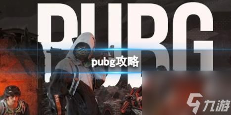 pubg攻略大全