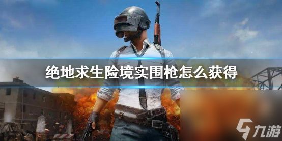 《PUBG》绝地求生险境实围形式刷枪攻略