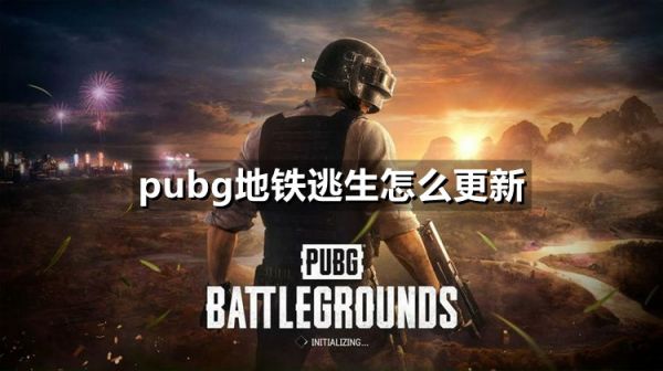 pubg地铁逃生怎么更新-pubg地铁逃生更新方法介绍