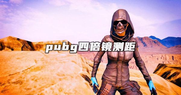 pubg四倍镜测距-绝地求生四倍镜测距怎么用