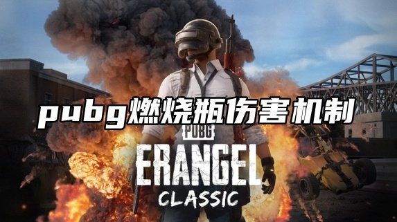 pubg燃烧瓶伤害机制-pubg燃烧瓶各项特点和使用方法