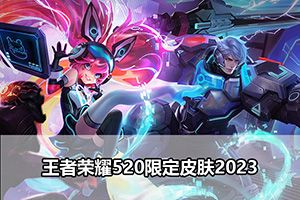 王者荣耀520限定皮肤2023