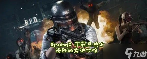 《pubg》车载具熄火滑行的方法攻略