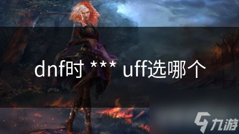 dnf时 *** uff选哪个