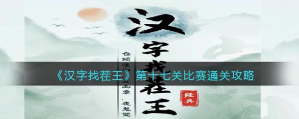 《汉字找茬王》第十七关比赛通关攻略