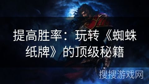 提高胜率：玩转《蜘蛛纸牌》的顶级秘籍