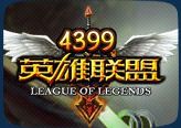 4399LOL英雄联盟