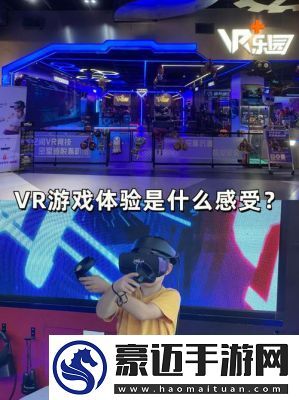 2024年度最受欢迎VR手机游戏精选：趣味盎然的VR游戏盘点